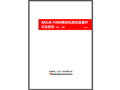 ACLK-1000模电套件第2章（负反馈放大电路）实验教程及配套Multisim仿真程序发布